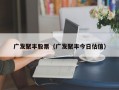 广发聚丰股票（广发聚丰今日估值）