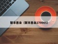 聚丰基金（聚丰基金270005）