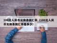 100元人民币兑换各国汇率（100元人民币兑换各国汇率是多少）