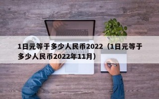 1日元等于多少人民币2022（1日元等于多少人民币2022年11月）