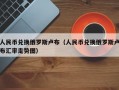 人民币兑换俄罗斯卢布（人民币兑换俄罗斯卢布汇率走势图）