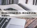 外汇投25万月返1到2万（外汇投资十万每月返五千）