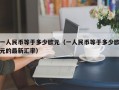 一人民币等于多少欧元（一人民币等于多少欧元的最新汇率）