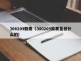 300209股票（300209股票是做什么的）