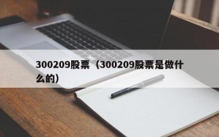 300209股票（300209股票是做什么的）