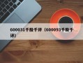 600031千股千评（600093千股千评）