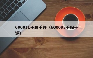 600031千股千评（600093千股千评）