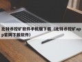 比特币挖矿软件手机版下载（比特币挖矿app官网下载软件）