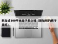 新加坡100平米房子多少钱（新加坡的房子贵吗）