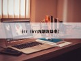 irr（irr内部收益率）