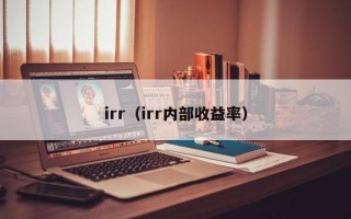 irr（irr内部收益率）