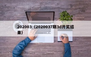 202003（2020037期3d开奖结果）