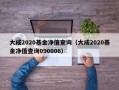 大成2020基金净值查询（大成2020基金净值查询090006）