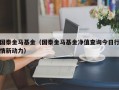 国泰金马基金（国泰金马基金净值查询今日行情新动力）