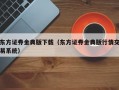 东方证券金典版下载（东方证券金典版行情交易系统）