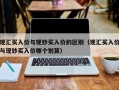 现汇买入价与现钞买入价的区别（现汇买入价与现钞买入价哪个划算）