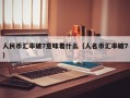 人民币汇率破7意味着什么（人名币汇率破7）