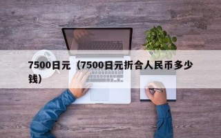 7500日元（7500日元折合人民币多少钱）