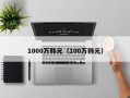 1000万韩元（100万韩元）