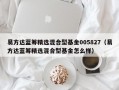 易方达蓝筹精选混合型基金005827（易方达蓝筹精选混合型基金怎么样）