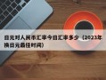 日元对人民币汇率今日汇率多少（2023年换日元最佳时间）