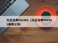 方正证券601901（方正证券601901最新公告）