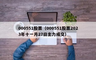 000551股票（000551股票2023年十一月27日主力成交）