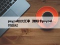 paypal日元汇率（银联卡paypal付日元）