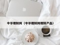 中华理财网（中华理财网理财产品）