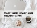 光大银行601818（光大银行601818什么时候分红2023）