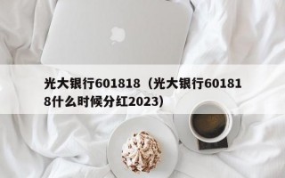 光大银行601818（光大银行601818什么时候分红2023）