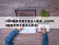 1000越南币等于多少人民币（100000越南币等于多少人民币）