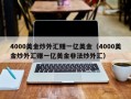 4000美金炒外汇赚一亿美金（4000美金炒外汇赚一亿美金非法炒外汇）