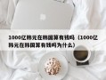 1000亿韩元在韩国算有钱吗（1000亿韩元在韩国算有钱吗为什么）