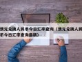 澳元兑换人民币今日汇率查询（澳元兑换人民币今日汇率查询最新）