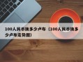 100人民币换多少卢布（100人民币换多少卢布走势图）