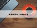 关于股票002404的信息