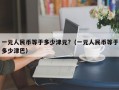 一元人民币等于多少津元?（一元人民币等于多少津巴）