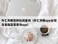 外汇天眼官网在线查询（外汇天眼app全球交易商监管查询app）