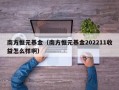 南方恒元基金（南方恒元基金202211收益怎么样啊）