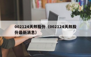 002124天邦股份（002124天邦股份最新消息）