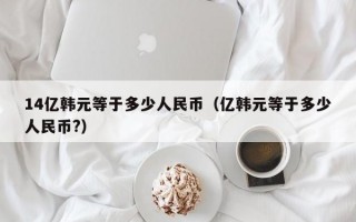 14亿韩元等于多少人民币（亿韩元等于多少人民币?）