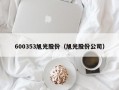 600353旭光股份（旭光股份公司）