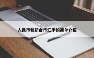 人民币和新台币汇率的简单介绍