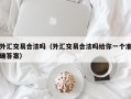 外汇交易合法吗（外汇交易合法吗给你一个准确答案）