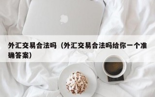 外汇交易合法吗（外汇交易合法吗给你一个准确答案）