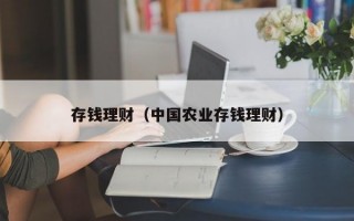 存钱理财（中国农业存钱理财）