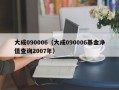 大成090006（大成090006基金净值查询2007年）