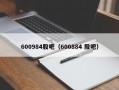 600984股吧（600884 股吧）