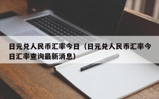 日元兑人民币汇率今日（日元兑人民币汇率今日汇率查询最新消息）